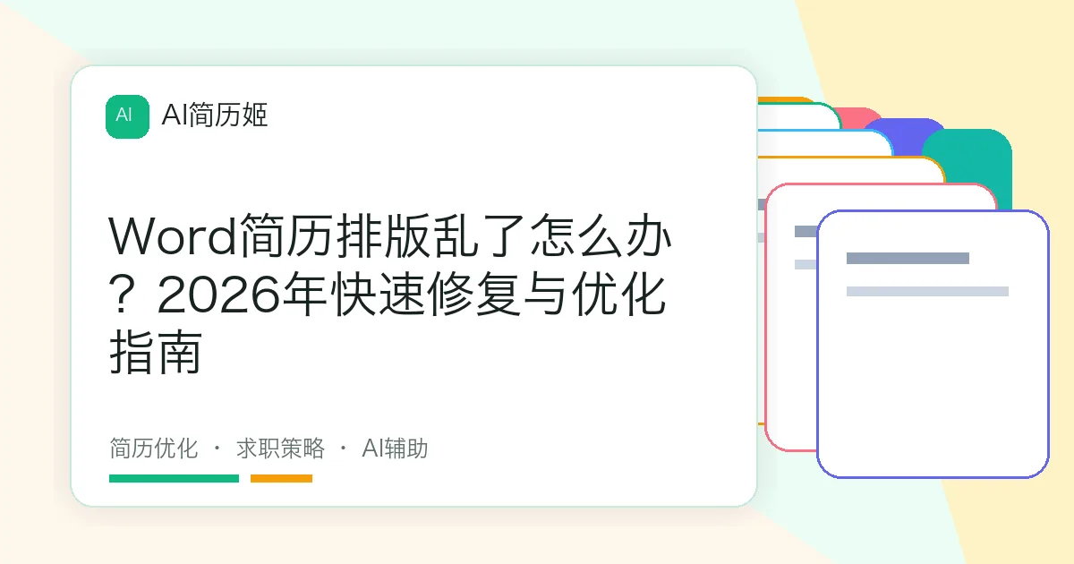 Word简历排版乱了怎么办？2026年快速修复与优化指南