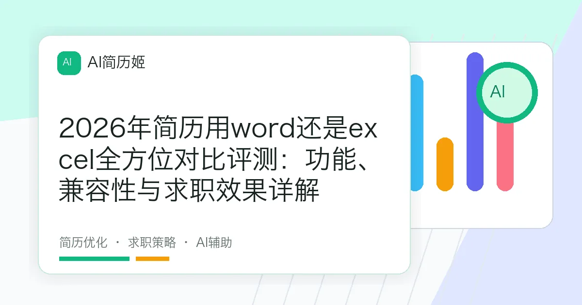 2026年简历用word还是excel全方位对比评测：功能、兼容性与求职效果详解