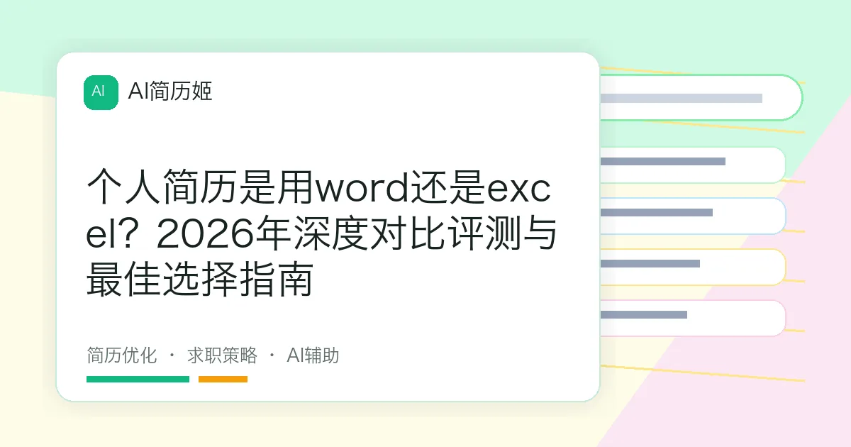 个人简历是用word还是excel？2026年深度对比评测与最佳选择指南