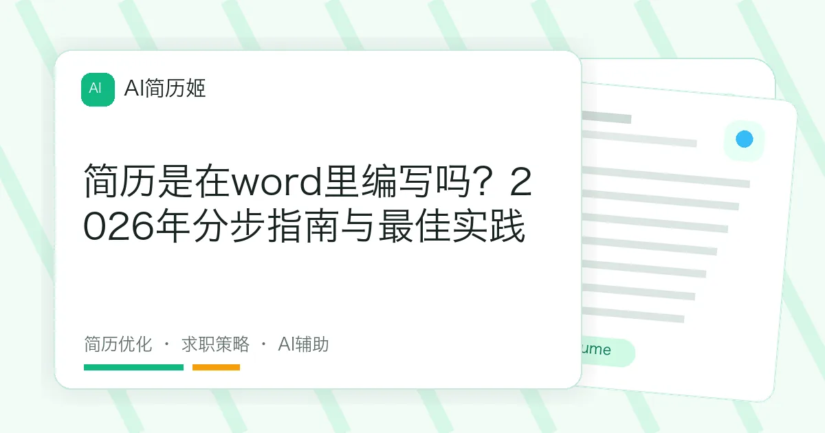 简历是在word里编写吗？2026年分步指南与最佳实践