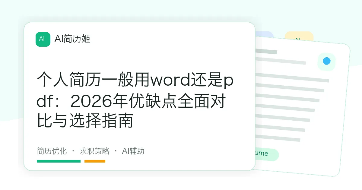 个人简历一般用word还是pdf：2026年优缺点全面对比与选择指南