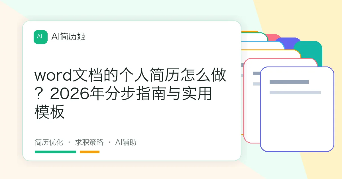 word文档的个人简历怎么做？2026年分步指南与实用模板