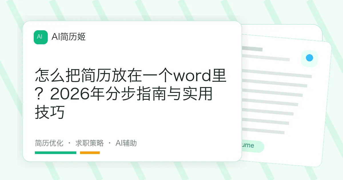 怎么把简历放在一个word里？2026年分步指南与实用技巧