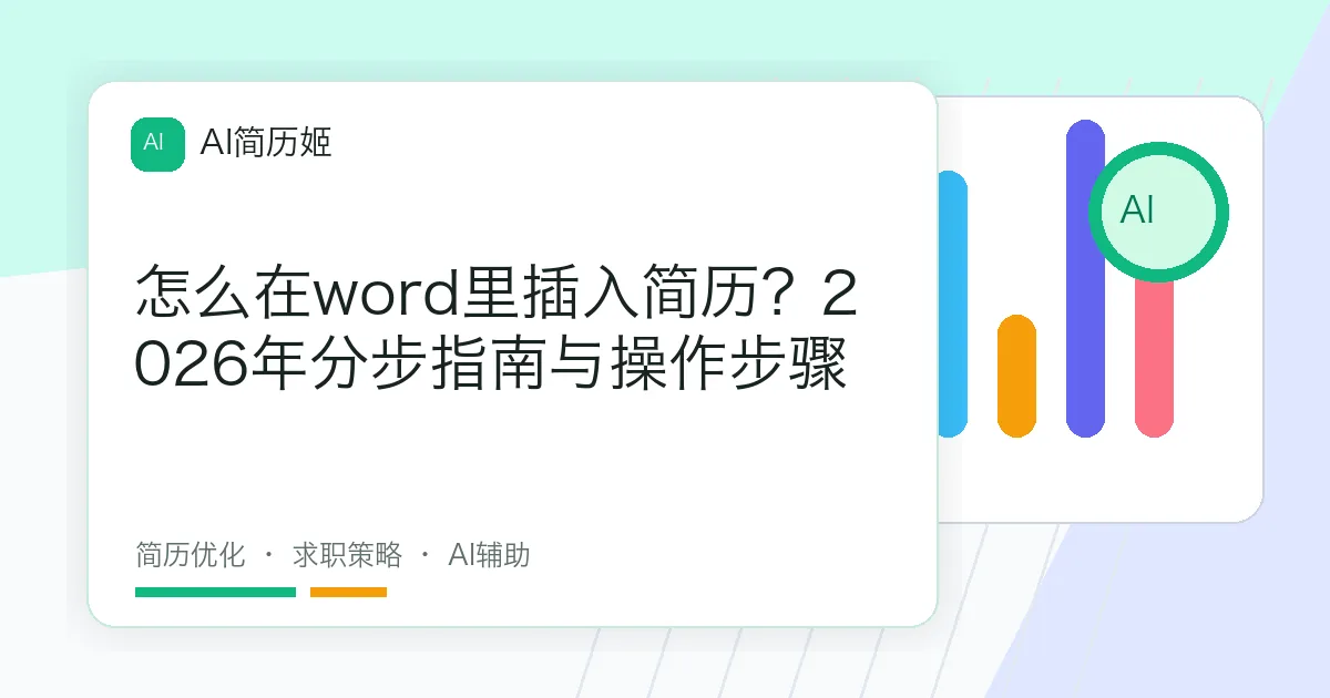 怎么在word里插入简历？2026年分步指南与操作步骤
