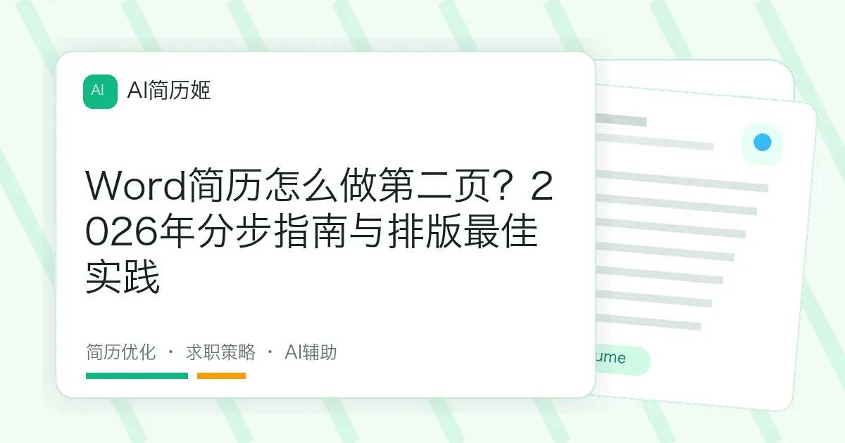Word简历怎么做第二页？2026年分步指南与排版最佳实践