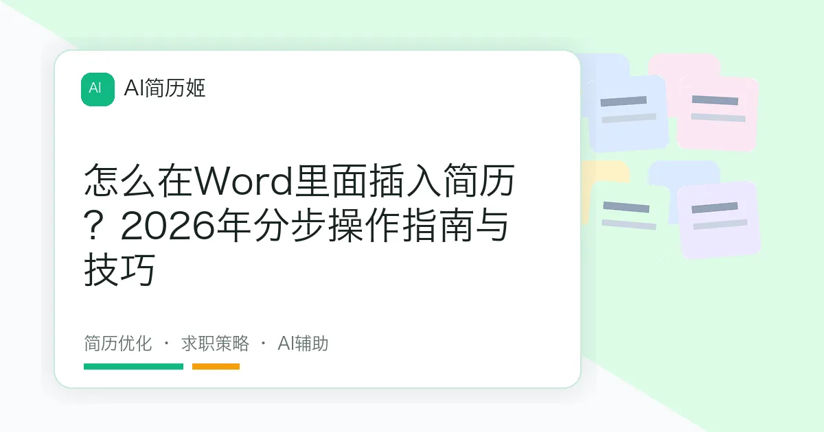 怎么在Word里面插入简历？2026年分步操作指南与技巧