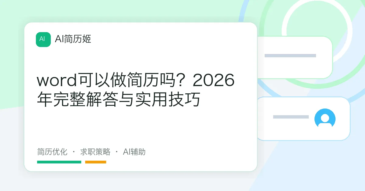 word可以做简历吗？2026年完整解答与实用技巧