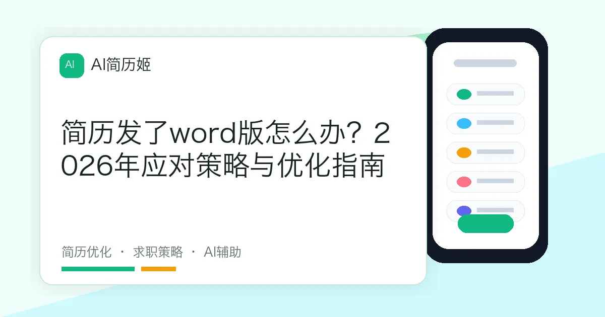 简历发了word版怎么办？2026年应对策略与优化指南