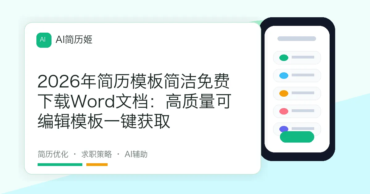 2026年简历模板简洁免费下载Word文档：高质量可编辑模板一键获取