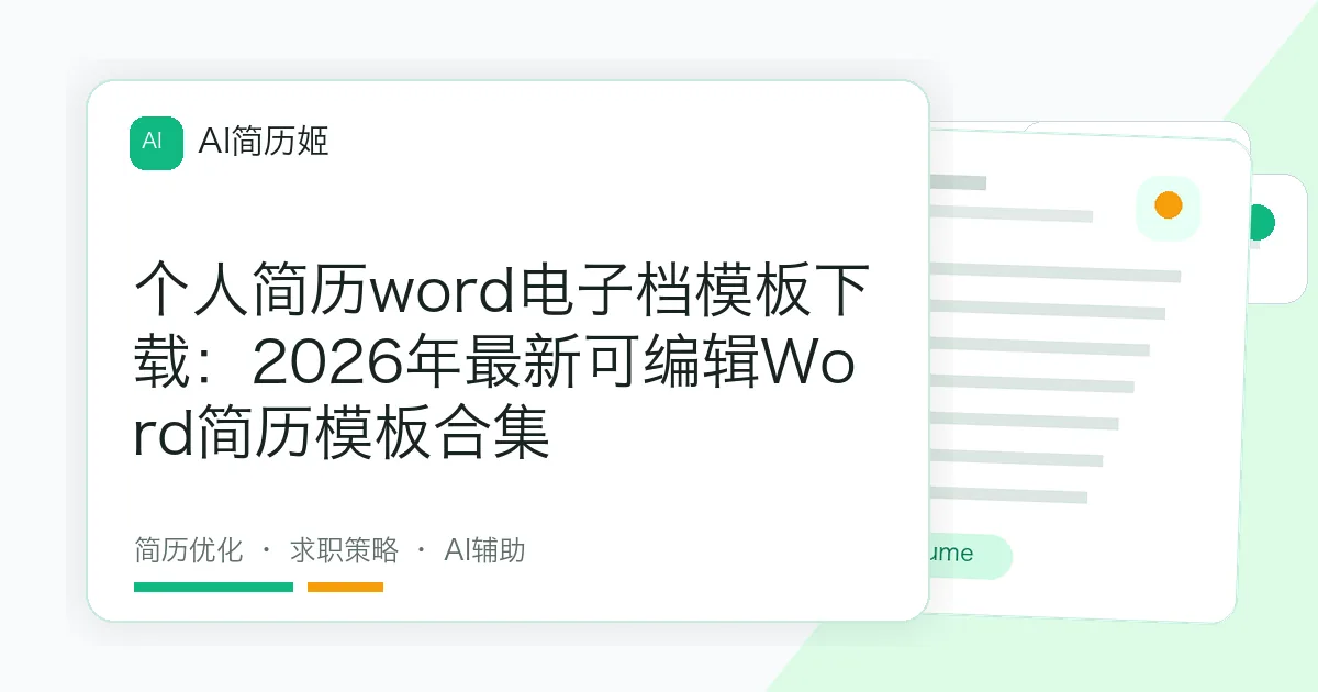 个人简历word电子档模板下载：2026年最新可编辑Word简历模板合集