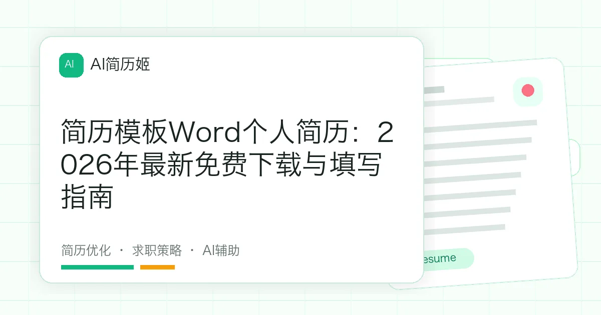 简历模板Word个人简历：2026年最新免费下载与填写指南