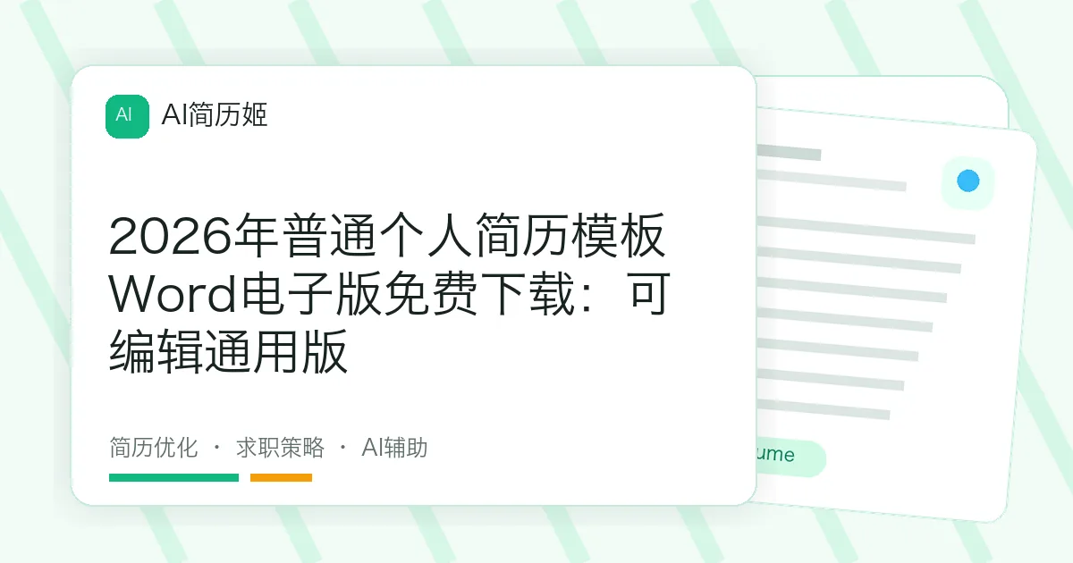 2026年普通个人简历模板Word电子版免费下载：可编辑通用版