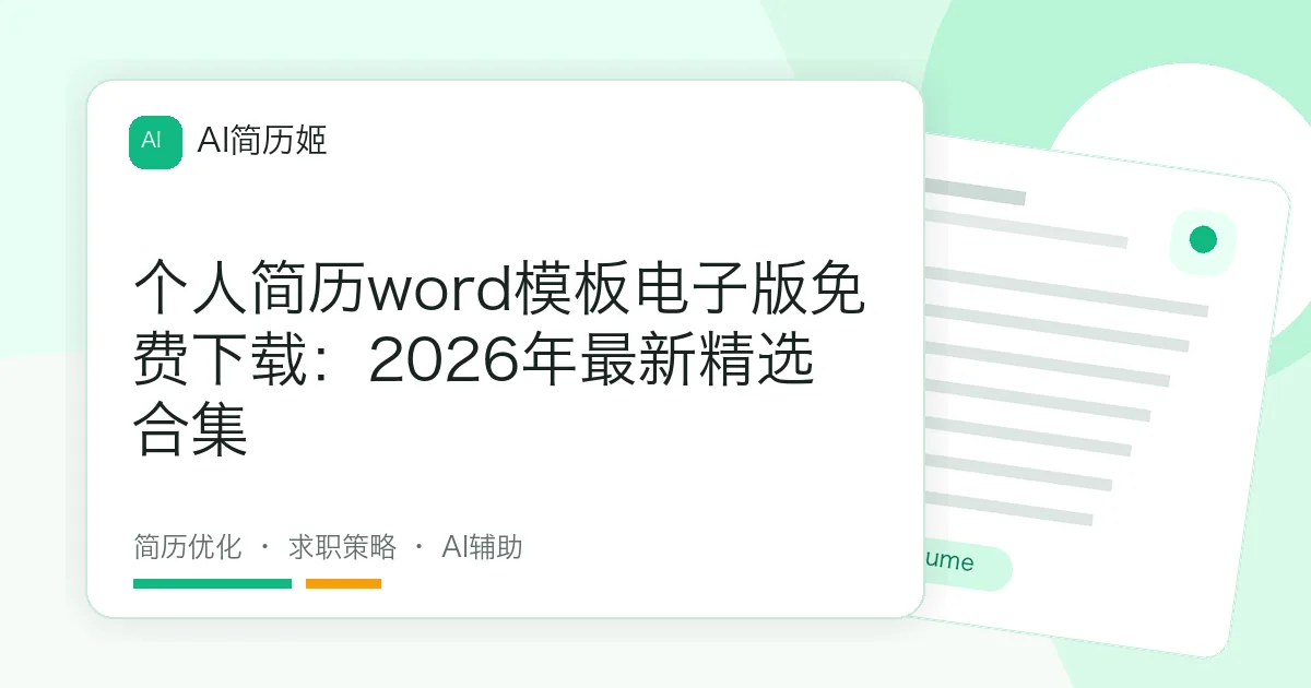 个人简历word模板电子版免费下载：2026年最新精选合集