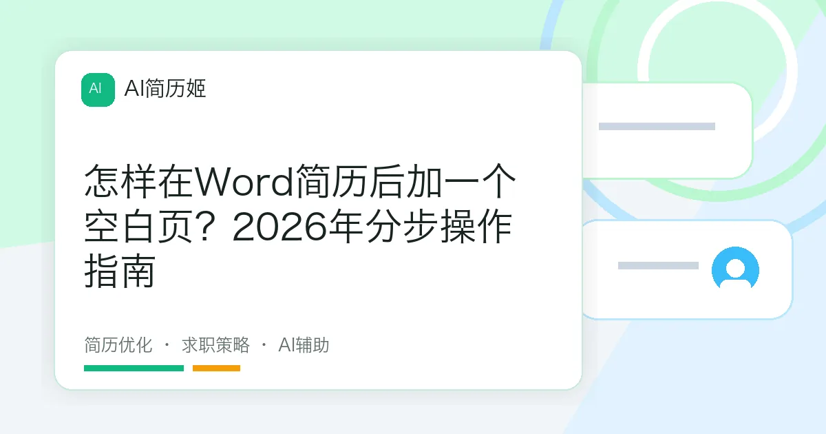 怎样在Word简历后加一个空白页？2026年分步操作指南