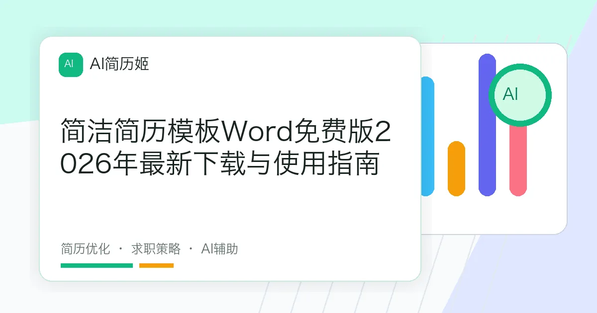 简洁简历模板Word免费版2026年最新下载与使用指南
