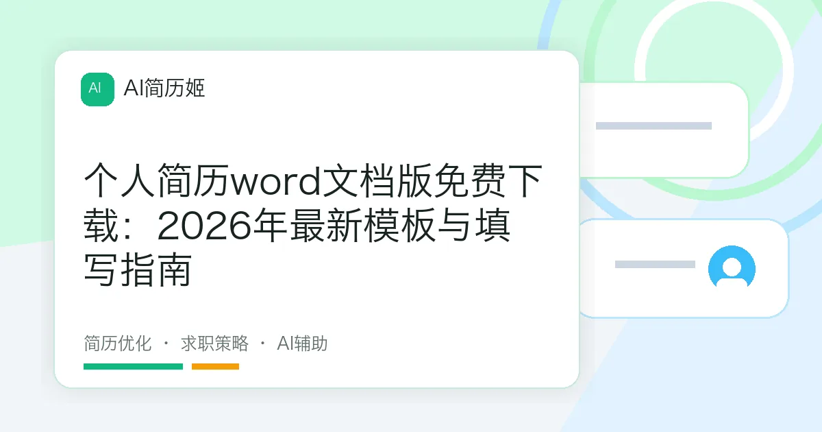 个人简历word文档版免费下载：2026年最新模板与填写指南