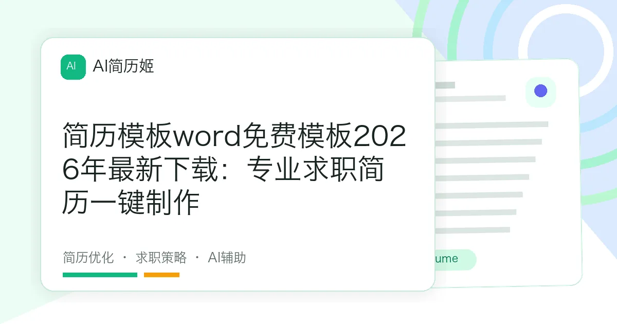 简历模板word免费模板2026年最新下载：专业求职简历一键制作