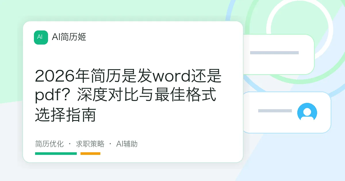 2026年简历是发word还是pdf？深度对比与最佳格式选择指南
