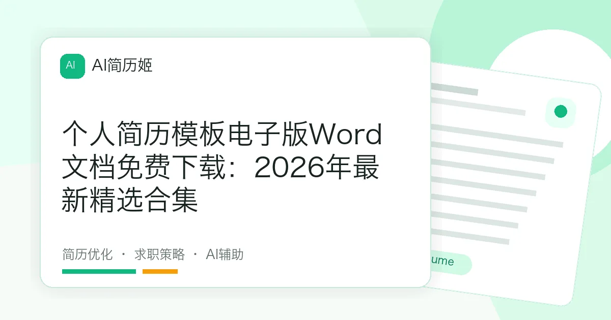 个人简历模板电子版Word文档免费下载：2026年最新精选合集