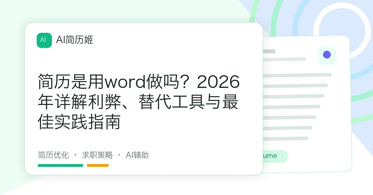 简历是用word做吗？2026年详解利弊、替代工具与最佳实践指南