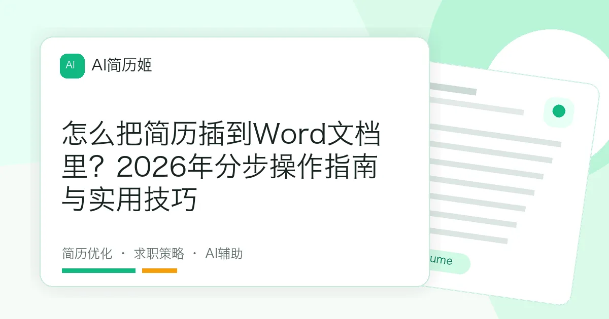 怎么把简历插到Word文档里？2026年分步操作指南与实用技巧