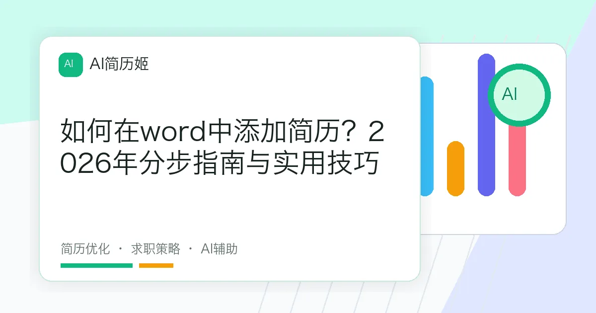 如何在word中添加简历？2026年分步指南与实用技巧