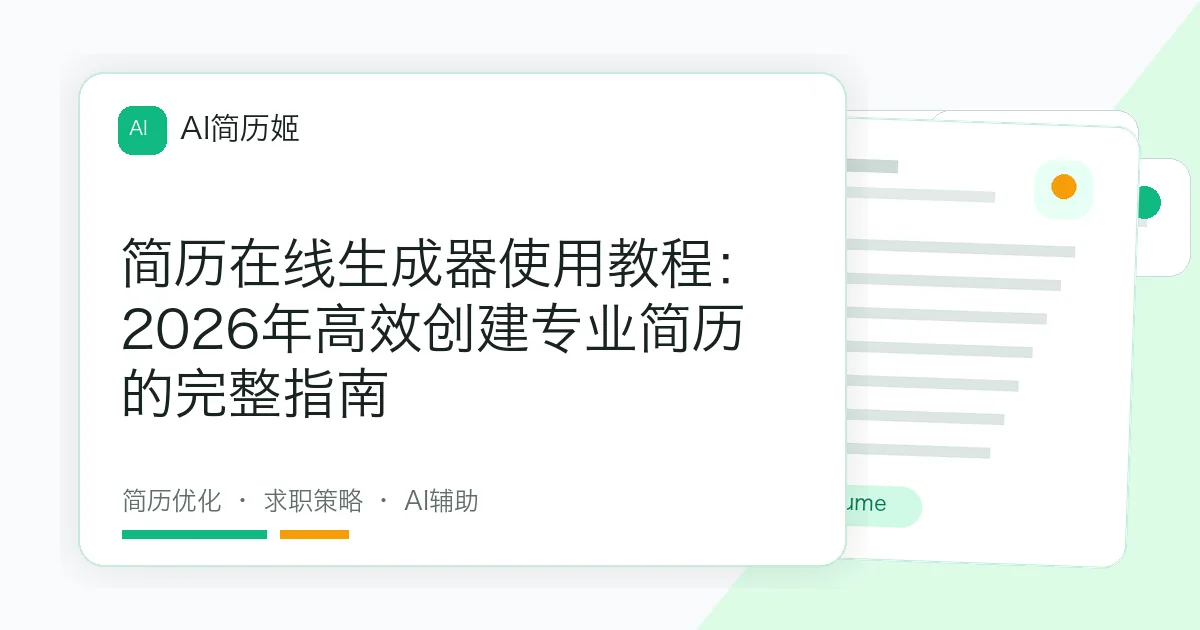 简历在线生成器使用教程：2026年高效创建专业简历的完整指南