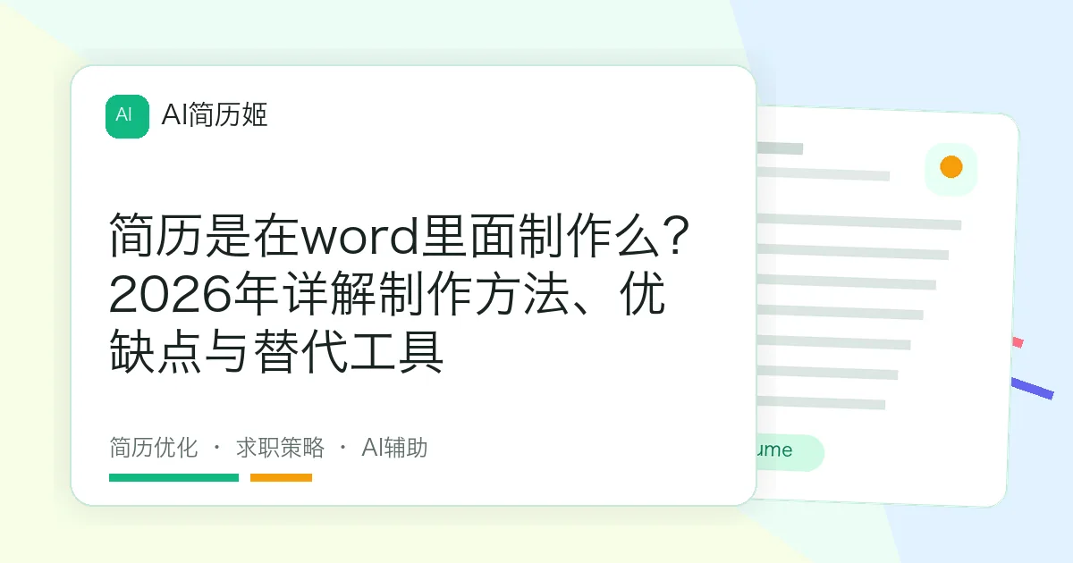 简历是在word里面制作么？2026年详解制作方法、优缺点与替代工具