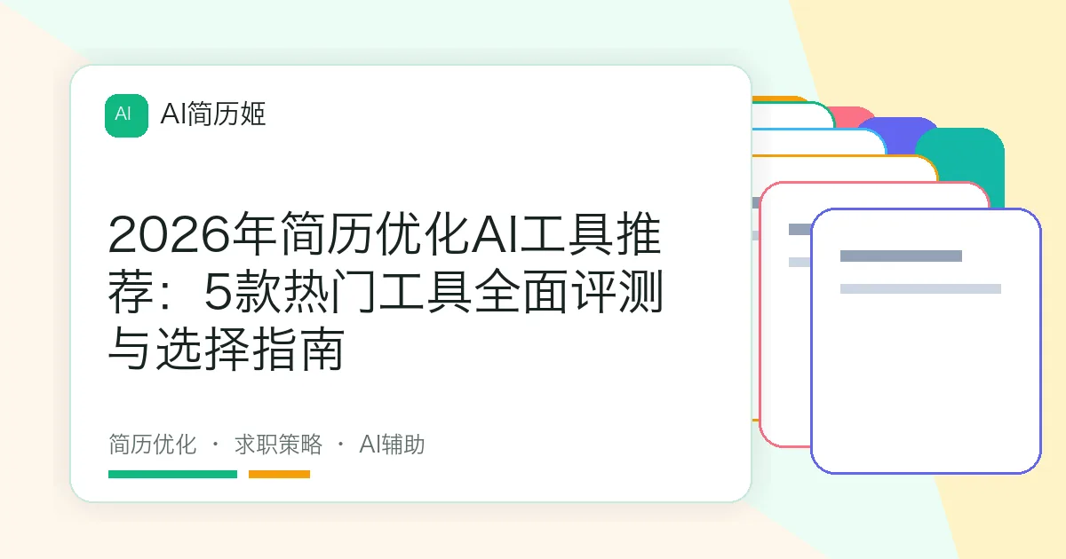 2026年简历优化AI工具推荐：5款热门工具全面评测与选择指南