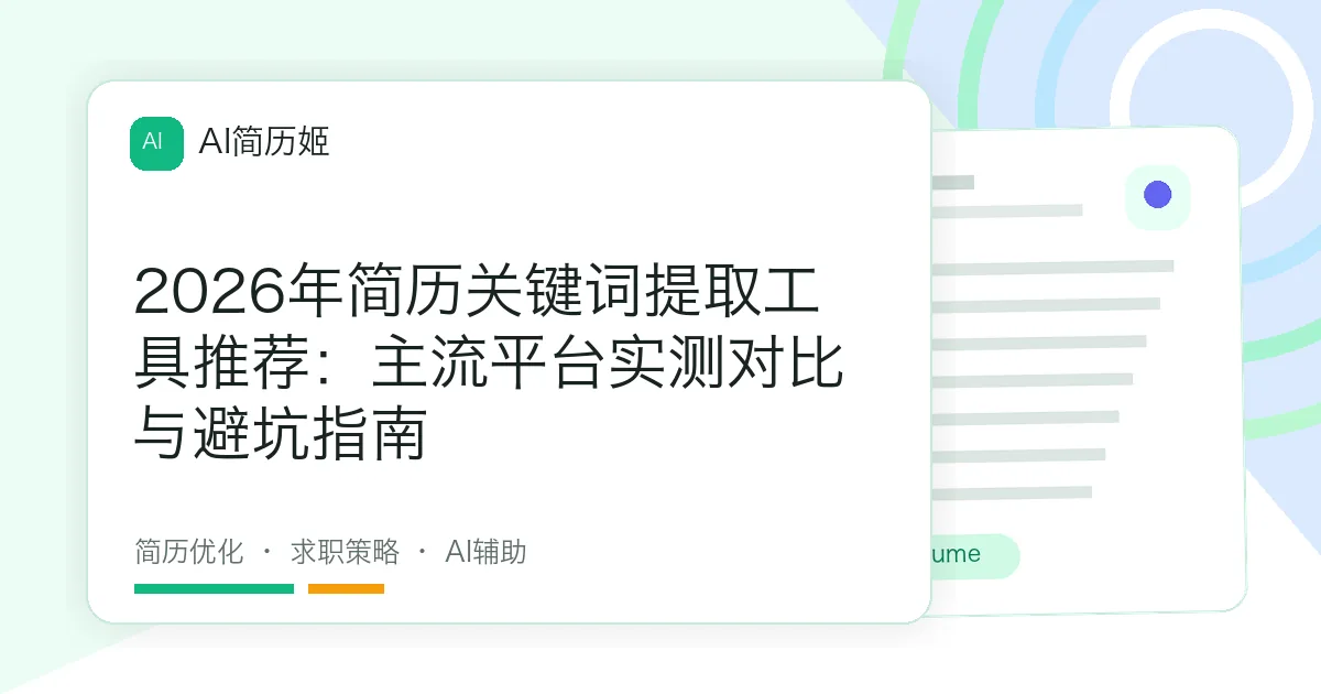 2026年简历关键词提取工具推荐：主流平台实测对比与避坑指南