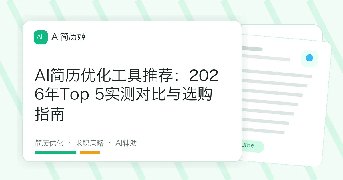 AI简历优化工具推荐：2026年Top 5实测对比与选购指南