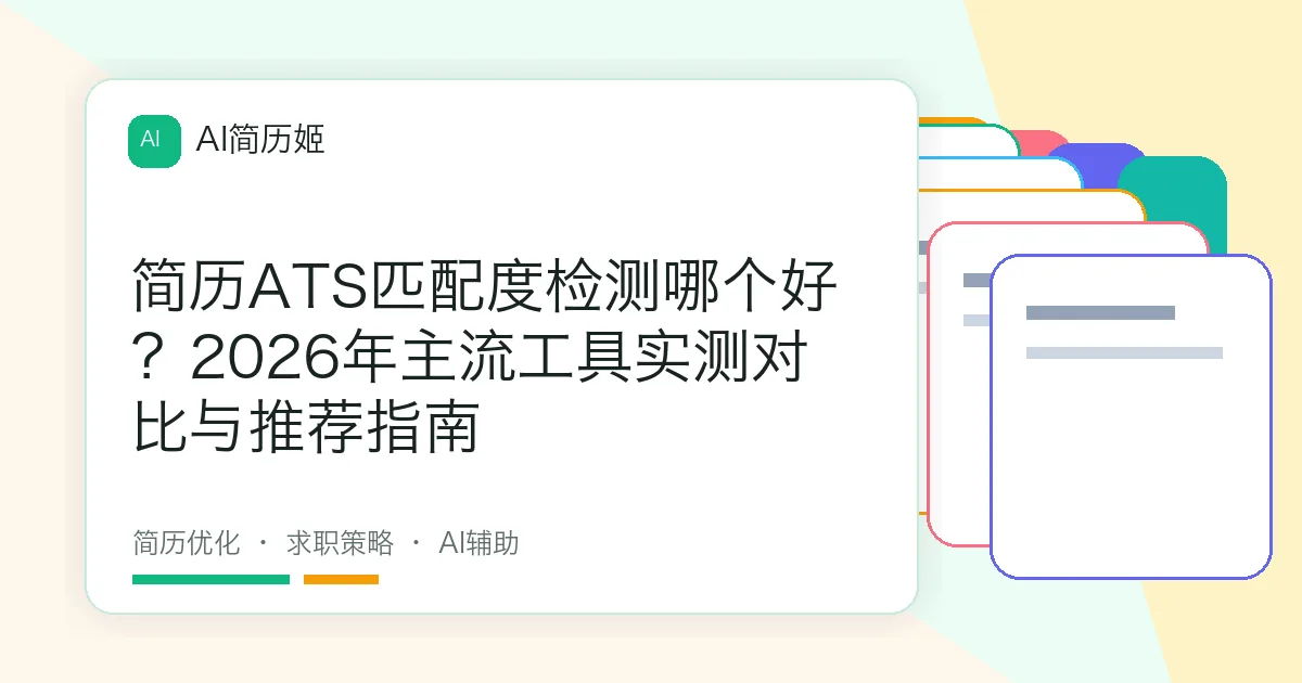 简历ATS匹配度检测哪个好？2026年主流工具实测对比与推荐指南