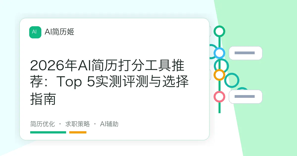 2026年AI简历打分工具推荐：Top 5实测评测与选择指南