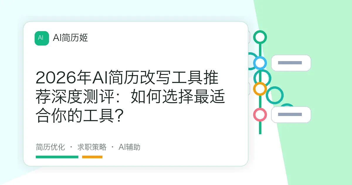 2026年AI简历改写工具推荐深度测评：如何选择最适合你的工具？
