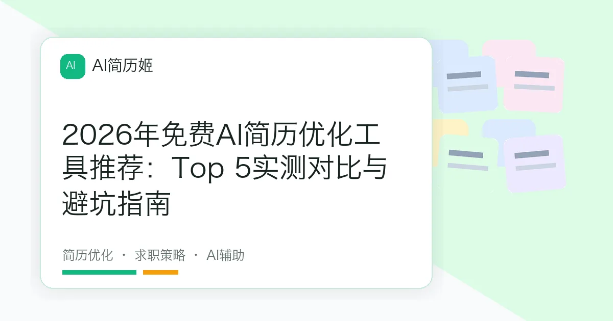 2026年免费AI简历优化工具推荐：Top 5实测对比与避坑指南