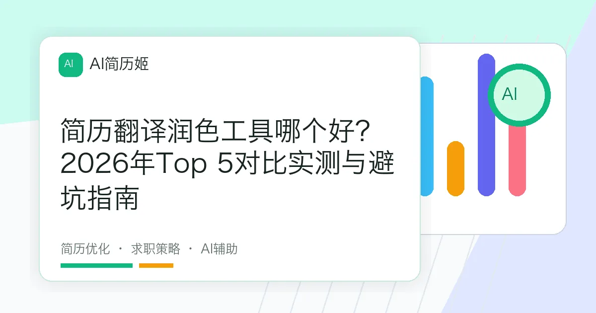 简历翻译润色工具哪个好？2026年Top 5对比实测与避坑指南