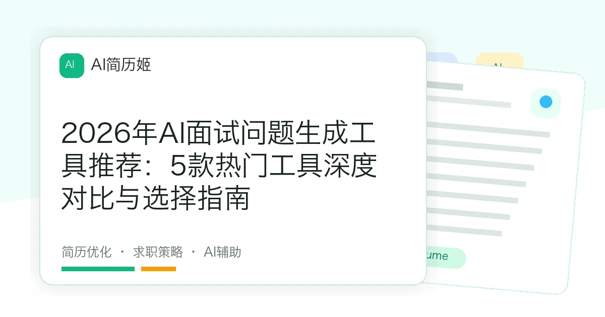 2026年AI面试问题生成工具推荐：5款热门工具深度对比与选择指南