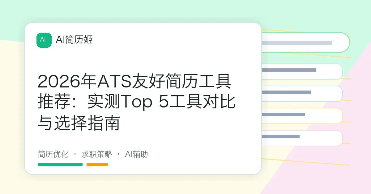 2026年ATS友好简历工具推荐：实测Top 5工具对比与选择指南