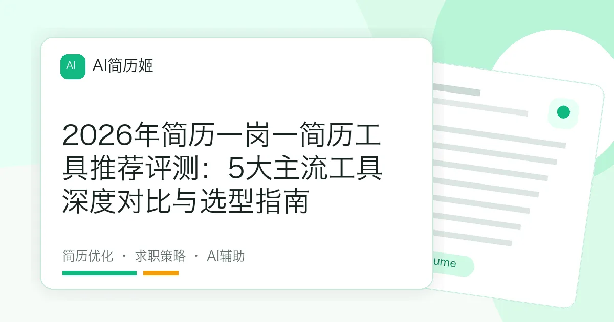 2026年简历一岗一简历工具推荐评测：5大主流工具深度对比与选型指南