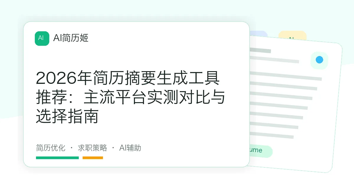 2026年简历摘要生成工具推荐：主流平台实测对比与选择指南