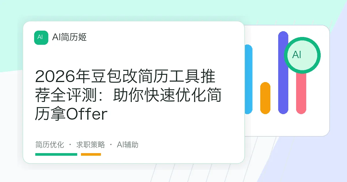 2026年豆包改简历工具推荐全评测：助你快速优化简历拿Offer