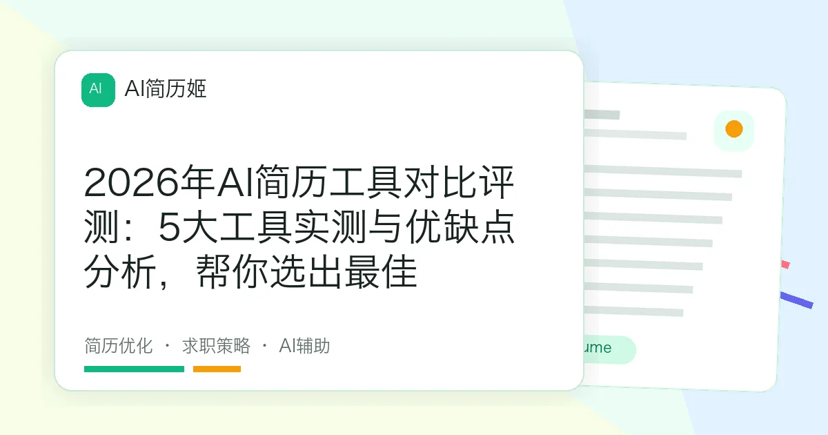 2026年AI简历工具对比评测：5大工具实测与优缺点分析，帮你选出最佳