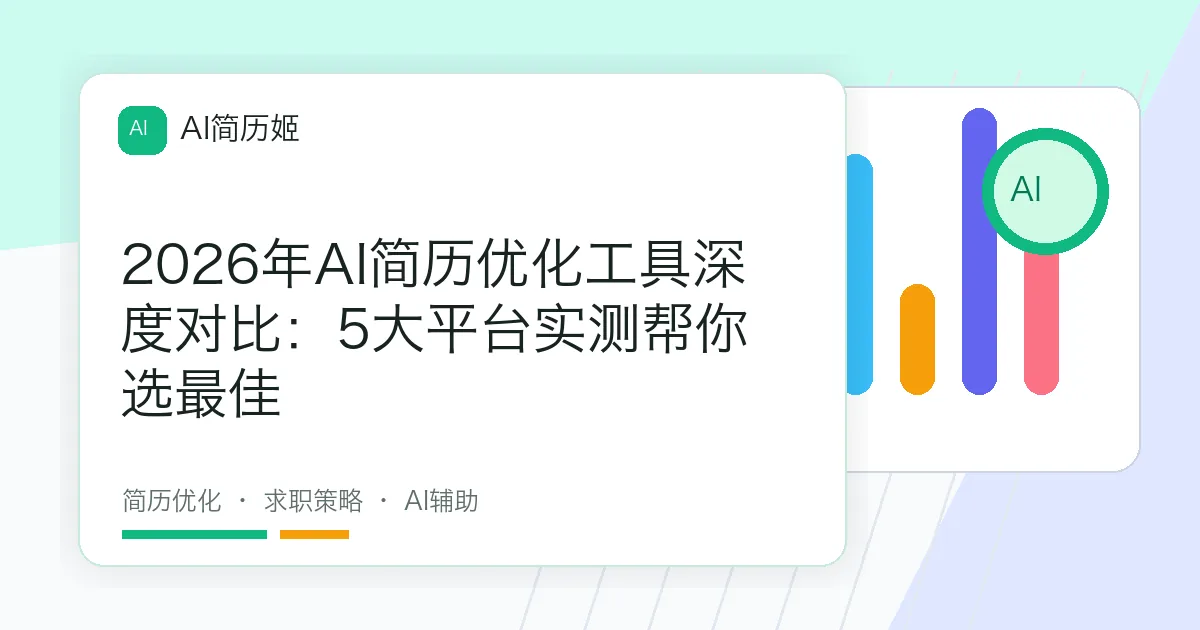 2026年AI简历优化工具深度对比：5大平台实测帮你选最佳