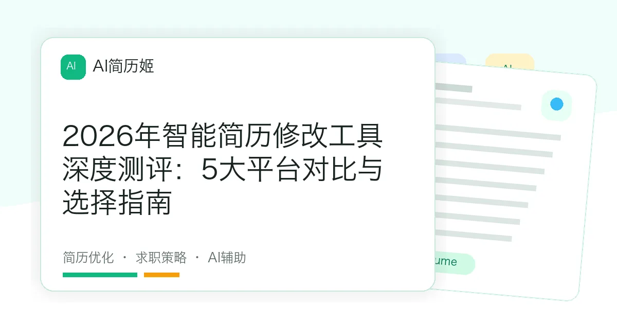 2026年智能简历修改工具深度测评：5大平台对比与选择指南
