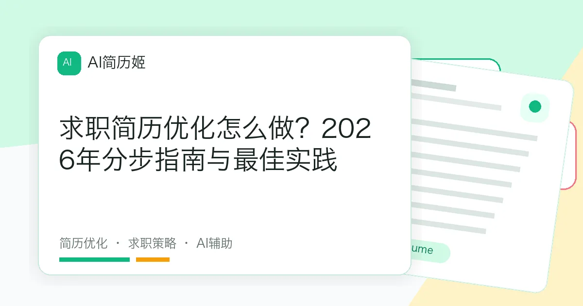 求职简历优化怎么做？2026年分步指南与最佳实践