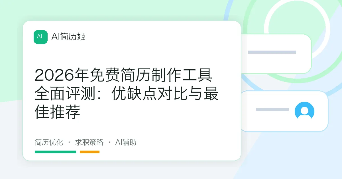 2026年免费简历制作工具全面评测：优缺点对比与最佳推荐