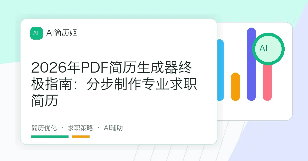 2026年PDF简历生成器终极指南：分步制作专业求职简历