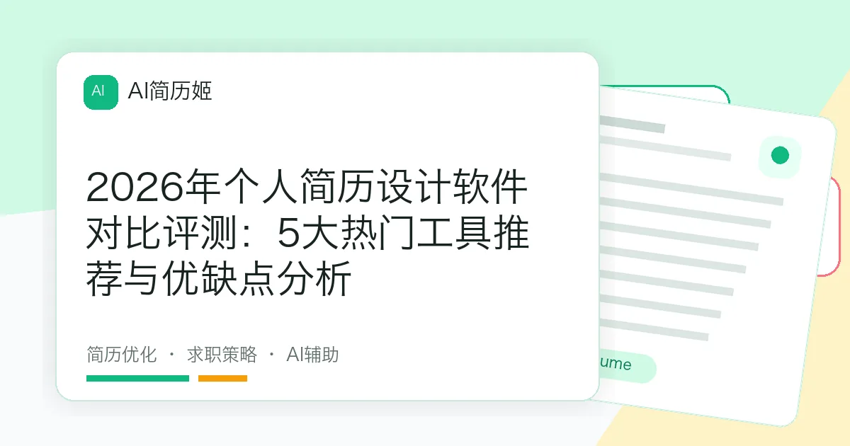 2026年个人简历设计软件对比评测：5大热门工具推荐与优缺点分析