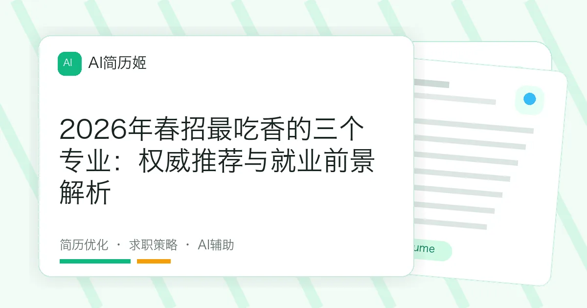 2026年春招最吃香的三个专业：权威推荐与就业前景解析