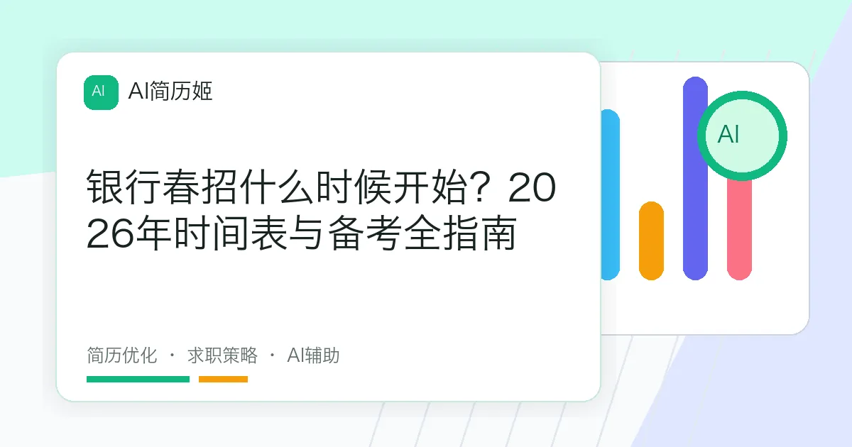 银行春招什么时候开始？2026年时间表与备考全指南